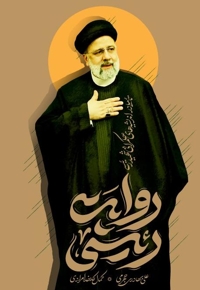 روایت رئیسی